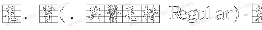 毛笔字(经典繁毛楷 Regular)字体转换